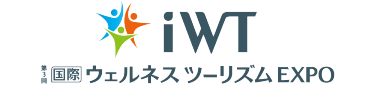 第3回 国際 ウェルネス ツーリズム EXPO