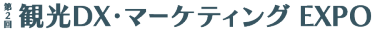 観光DX・マーケティング EXPO
