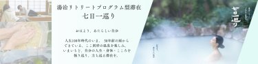 湯治リトリートプログラム型滞在「七日一巡り」/ 湯治ぐらし株式会社