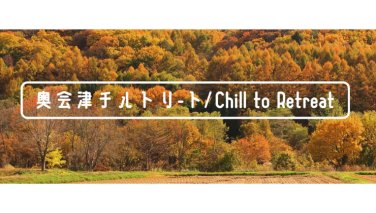 奥会津チルトリート／南会津チームビルディングツーリズム（Okuaizu Chill to Retreat／MTBT）