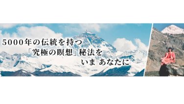 ヒマラヤ大聖者ヨグマタ相川圭子・瞑想リトリート