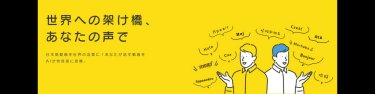 生成AI+人による他言語動画翻訳「こんにちHELLO」