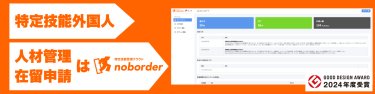 特定技能管理クラウドnoborder