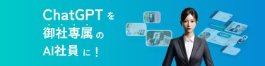 うちのAI Chat