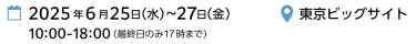 2024年5月8日（水）～10日（金）10:00-18:00 （最終日のみ17時まで）|　東京ビッグサイト