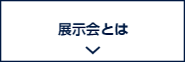 展示会とは