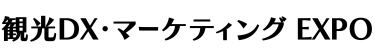 観光DX・マーケティング EXPO