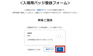 ステップ① ： ご登録人数を選択し ”次へ" をクリック