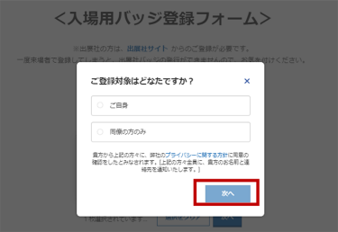 ステップ② ： ご登録対象を選択し ”次へ" をクリック