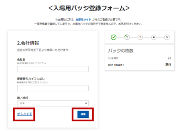 ステップ④ ： 会社情報を入力し ”検索” をクリック