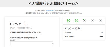ステップ⑤ ： 会社情報の入力後、アンケートにご回答ください