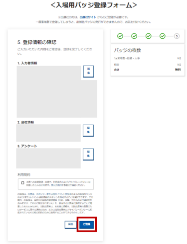 ステップ⑦ ： ご登録内容があっているか最後にご確認いただき、利用規約を読みチェックを入れ ”ご登録” をクリック