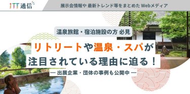 【注目記事】「リトリート」や「温泉・スパ」が注目されている理由に迫る！