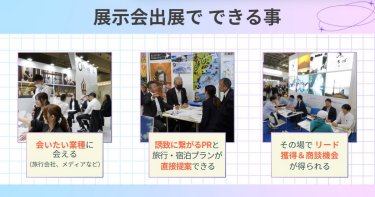 展示会でできること
