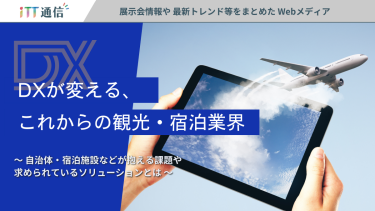 DXが変える、これからの観光・宿泊業界