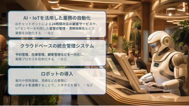 観光・宿泊従事者が抱える３つの課題とDXによる解決策