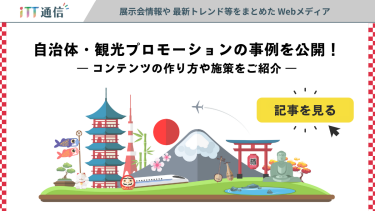 【注目記事】自治体・観光プロモーションの事例を公開！～コンテンツ例や施策をご紹介～