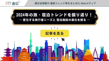 旅行・宿泊業界の未来は？2024年のトレンドを読み解き、新たなビジネスチャンスを掴もう！