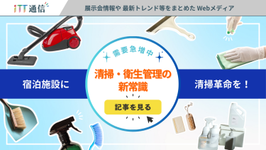宿泊施設に 清掃革命を！清掃・衛生管理の新常識